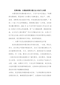 党课讲稿：以提振消费为重点全方位扩大内需