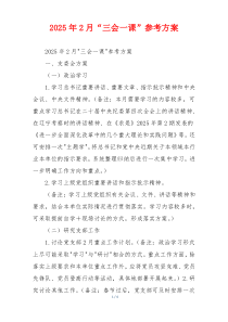 2025年2月“三会一课”参考方案