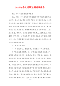 2025年个人述职述廉述学报告