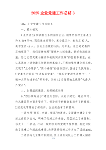 2025企业党建工作总结3