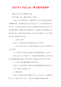 2025年2月份三会一课方案内容参考