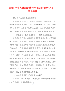 2025年个人述职述廉述学报告财政所、PPP、综合治税