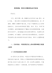 党课讲稿：传承五四精神担当时代使命