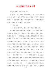2025党建工作总结2篇