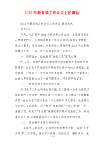 2025年教育局工作会议上的讲话