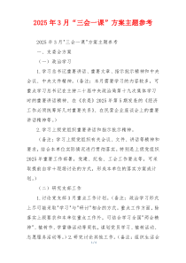 2025年3月“三会一课”方案主题参考