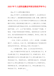 2025年个人述职述廉述学报告财政评审中心