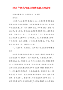 2025年新高考适应性演练会上的讲话