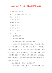 2025年3月三会一课会议记录内容