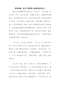 党课讲稿：党员干部要努力做最优秀的自己