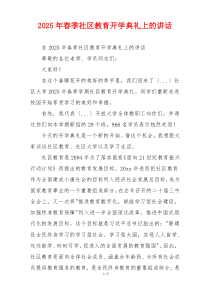 2025年春季社区教育开学典礼上的讲话