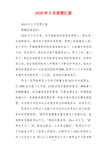 2025年3月思想汇报
