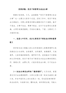 党课讲稿：党员干部要带头依法办事