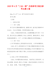 2025年4月“三会一课”内容参考方案及参考主题2篇