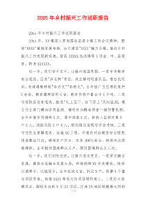 2025年乡村振兴工作述职报告