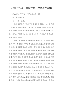 2025年4月“三会一课”方案参考主题