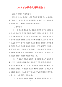 2025年乡镇个人述职报告1