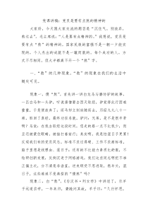 党课讲稿：党员是要有点熬的精神的