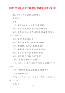 2025年112月份主题党日党课学习会议记录