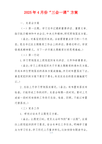 2025年4月份“三会一课”方案
