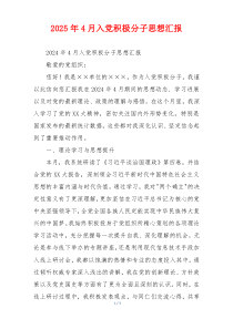 2025年4月入党积极分子思想汇报
