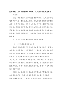 党课讲稿：刀刃向内查摆作风顽疾，久久为功深化制度执行