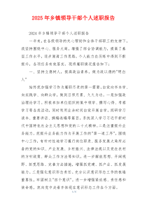 2025年乡镇领导干部个人述职报告