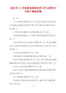 2025年11月党委党组理论学习中心组学习文章2精选多篇