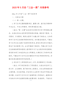 2025年5月份“三会一课”内容参考