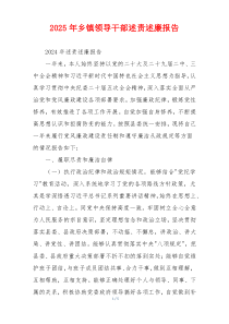 2025年乡镇领导干部述责述廉报告