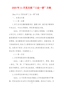 2025年11月党支部“三会一课”方案