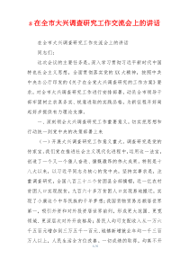 s在全市大兴调查研究工作交流会上的讲话