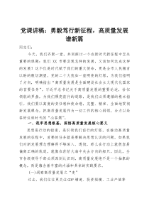 党课讲稿：勇毅笃行新征程，高质量发展谱新篇