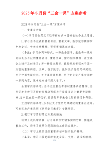 2025年5月份“三会一课”方案参考