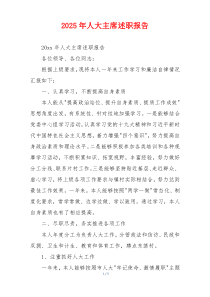 2025年人大主席述职报告