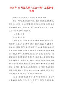 2025年11月党支部“三会一课”方案参考主题