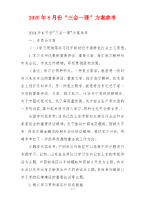 2025年6月份“三会一课”方案参考