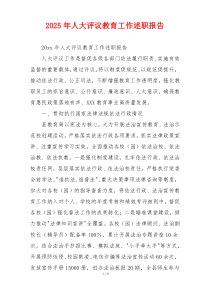 2025年人大评议教育工作述职报告