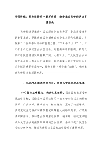 党课讲稿：始终坚持两个毫不动摇，稳步推动民营经济高质量发展