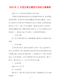 2025年11月党支部主题党日活动方案案例