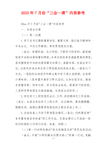 2025年7月份“三会一课”内容参考