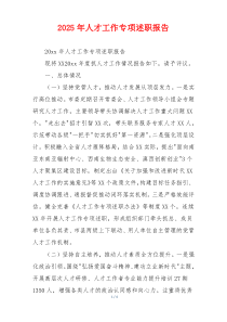 2025年人才工作专项述职报告