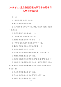 2025年12月党委党组理论学习中心组学习文章精选多篇