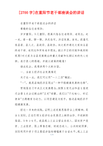 [2700字]在重阳节老干部座谈会的讲话