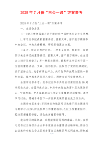 2025年7月份“三会一课”方案参考