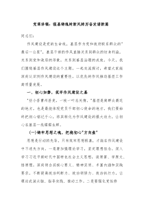 党课讲稿：强基铸魂树新风 踔厉奋发谱新篇