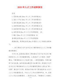 2025年人才工作述职报告