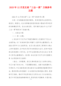 2025年12月党支部“三会一课”方案参考主题
