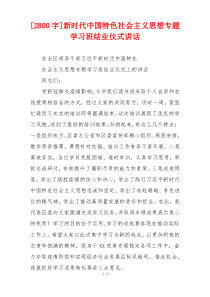 [2800字]新时代中国特色社会主义思想专题学习班结业仪式讲话