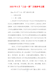 2025年8月“三会一课”方案参考主题